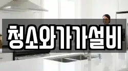 청소와가가설비