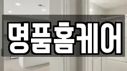 명품홈케어