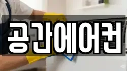 공간에어컨