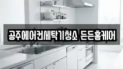 공주에어컨세탁기청소 든든홈케어