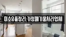 미소유품정리.가정폐기물처리업체