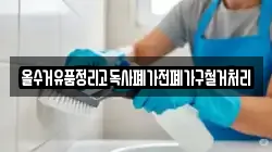 올수거유품정리고독사폐가전폐가구철거처리