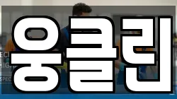 웅클린