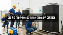 입주청소 에어컨청소 유리창청소 오마이클린 공주직영