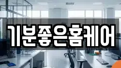 기분좋은홈케어