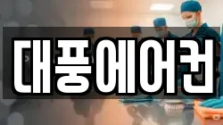 대풍에어컨