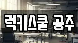 럭키스쿨 공주