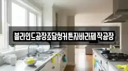 블라인드공장조달청커튼자바라제작공장