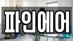 파인에어
