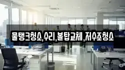 충남 공주시 반포면 청소,입주청소,사무실청소,에어컨청소,특수청소,상가청소,거주청소,유품정리