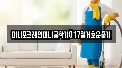 미니포크레인미니굴착기017철거호운중기