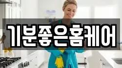 기분좋은홈케어