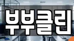 충남 공주시 봉정동 청소,입주청소,사무실청소,에어컨청소,특수청소,상가청소,거주청소,유품정리