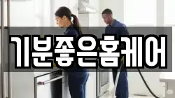 기분좋은홈케어