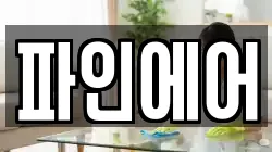 파인에어