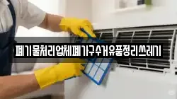 폐기물처리업체폐가구수거유품정리쓰레기