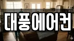 대풍에어컨