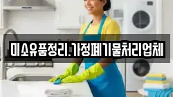 미소유품정리.가정폐기물처리업체