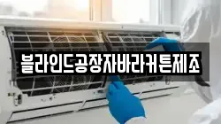 블라인드공장자바라커튼제조