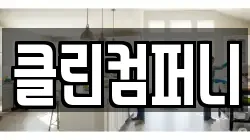 클린컴퍼니