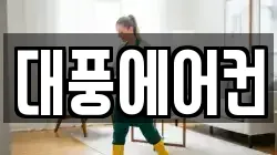 대풍에어컨