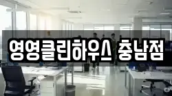 충남 공주시 상왕동 청소,입주청소,사무실청소,에어컨청소,특수청소,상가청소,거주청소,유품정리