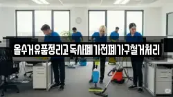 올수거유품정리고독사폐가전폐가구철거처리