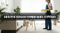 유품정리쓰레기집청소이사가정생활폐기물폐가구수거싹청클린
