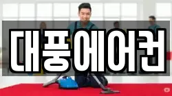 대풍에어컨