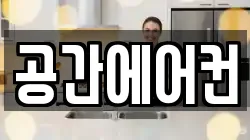 공간에어컨