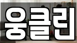 웅클린