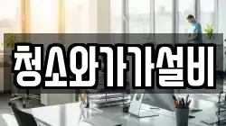 청소와가가설비