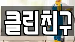 충남 공주시 송선동 청소,입주청소,사무실청소,에어컨청소,특수청소,상가청소,거주청소,유품정리