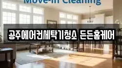 공주에어컨세탁기청소 든든홈케어