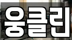웅클린
