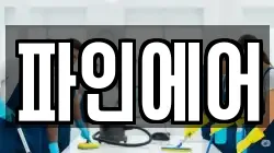 파인에어