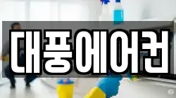 대풍에어컨