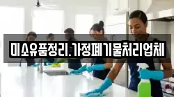 미소유품정리.가정폐기물처리업체