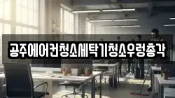 충남 공주시 쌍신동 청소,입주청소,사무실청소,에어컨청소,특수청소,상가청소,거주청소,유품정리
