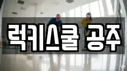 럭키스쿨 공주