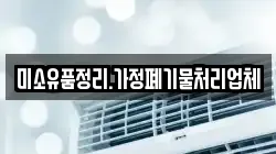 미소유품정리.가정폐기물처리업체
