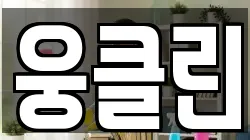 웅클린