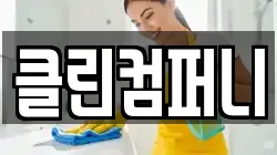클린컴퍼니