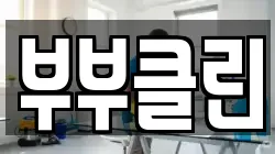 충남 공주시 오곡동 청소,입주청소,사무실청소,에어컨청소,특수청소,상가청소,거주청소,유품정리