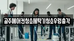 공주에어컨청소세탁기청소우렁총각