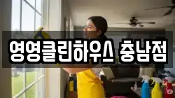 충남 공주시 옥룡동 청소,입주청소,사무실청소,에어컨청소,특수청소,상가청소,거주청소,유품정리
