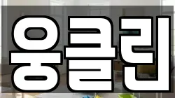 웅클린