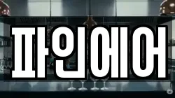 파인에어