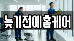 늦기전에홈케어