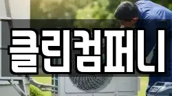 클린컴퍼니